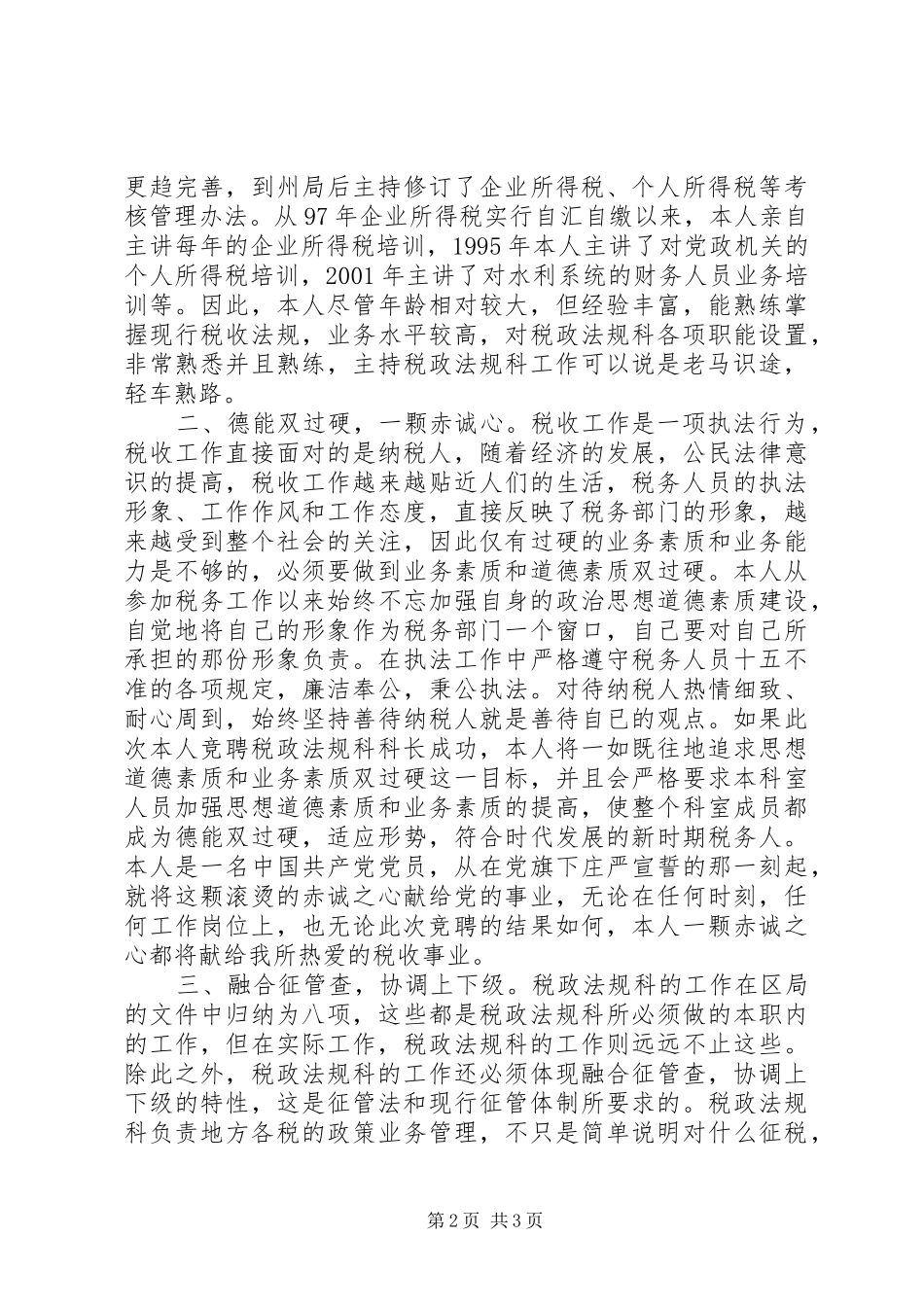 竞聘致辞演讲稿（税政法规科科长）_第2页