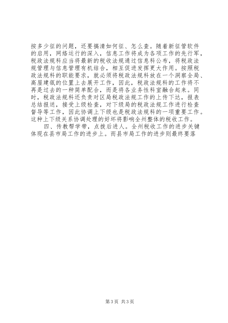 竞聘致辞演讲稿（税政法规科科长）_第3页