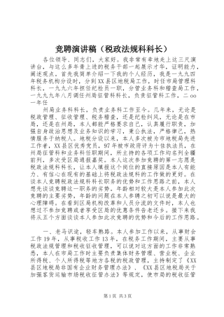 竞聘致辞演讲稿（税政法规科科长）