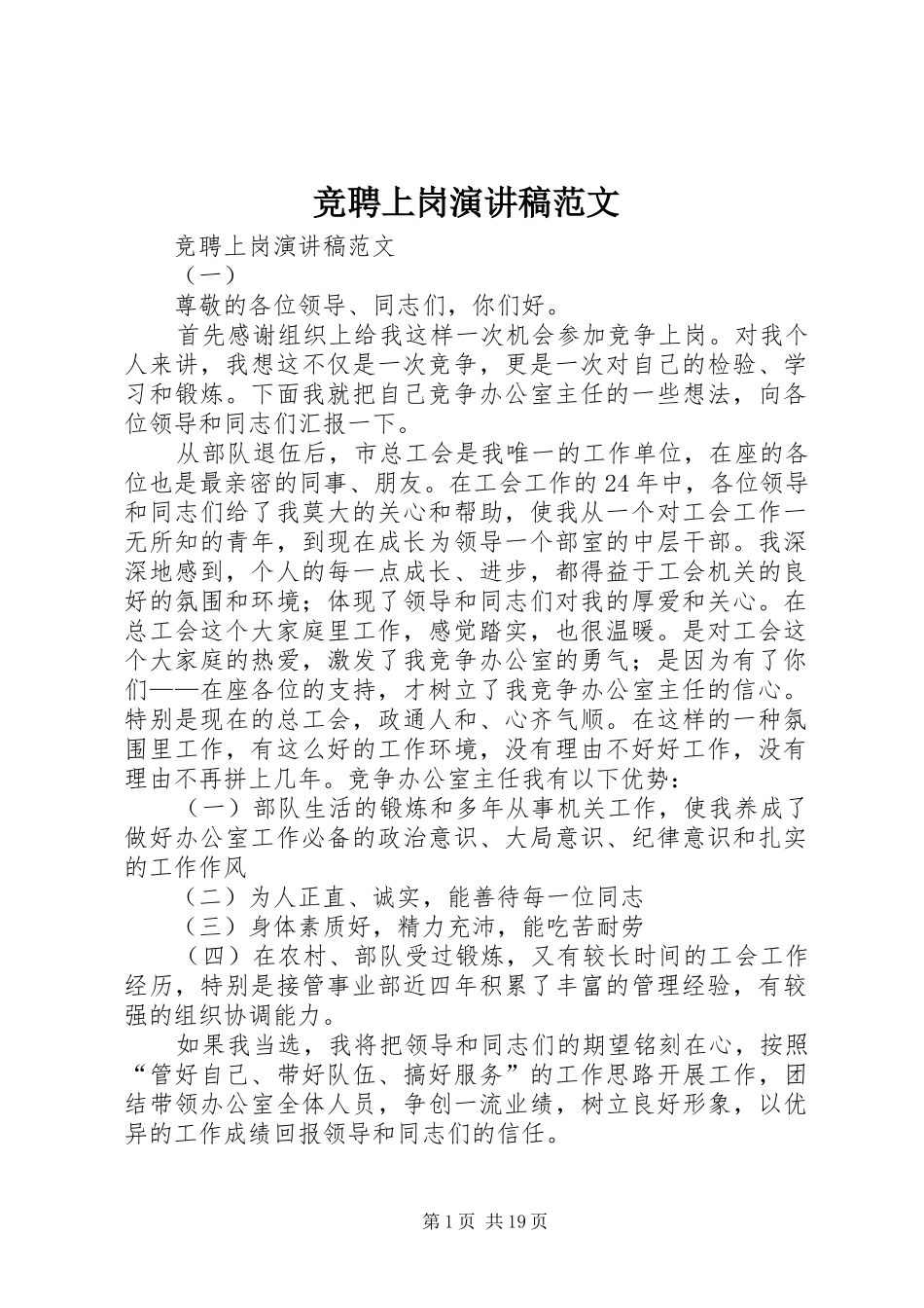 竞聘上岗演讲致辞稿范文_第1页