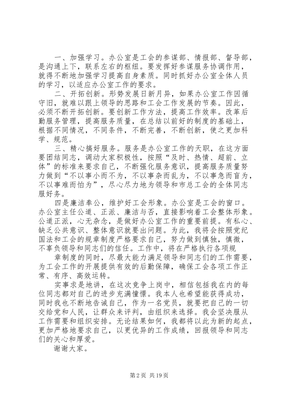 竞聘上岗演讲致辞稿范文_第2页