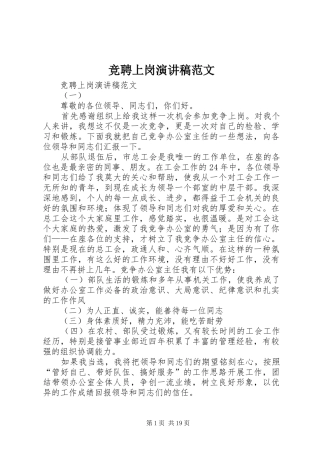 竞聘上岗演讲致辞稿范文