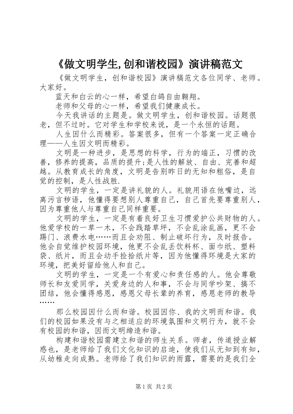 《做文明学生,创和谐校园》演讲稿_第1页