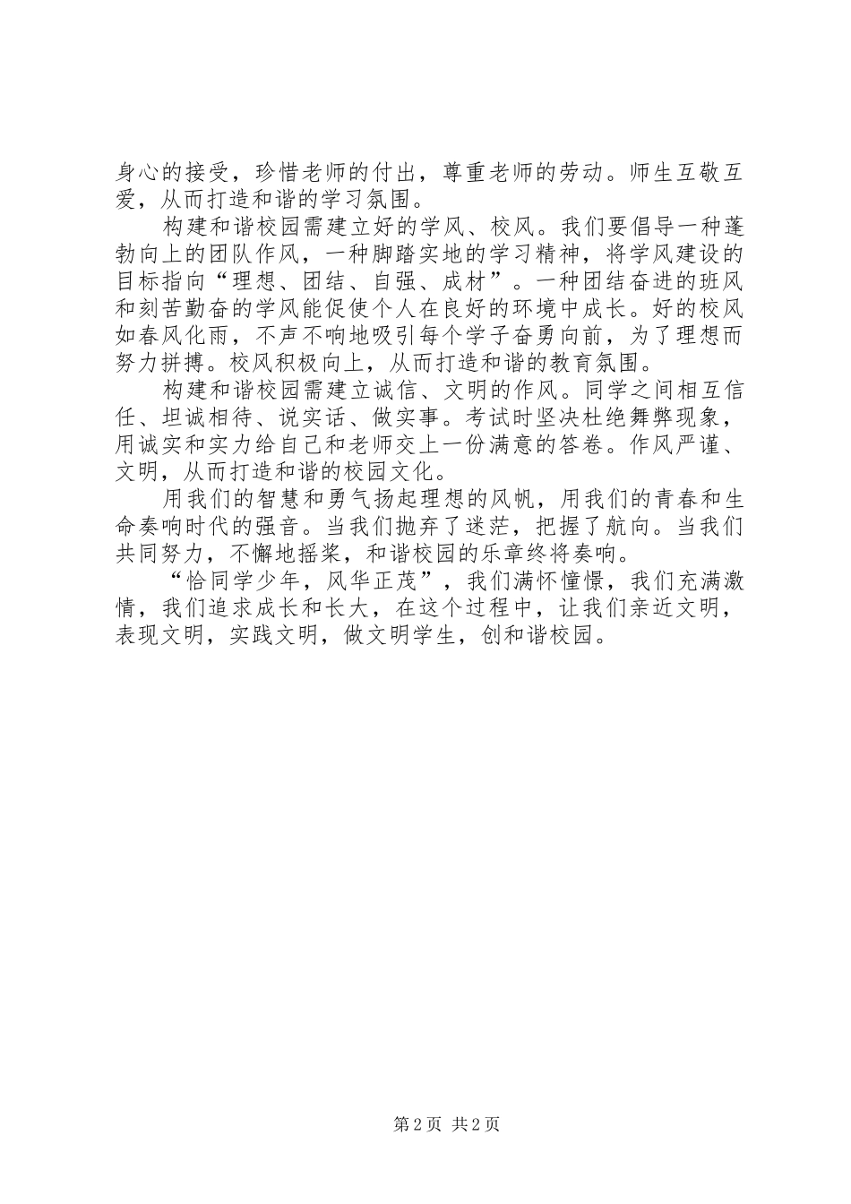 《做文明学生,创和谐校园》演讲稿_第2页