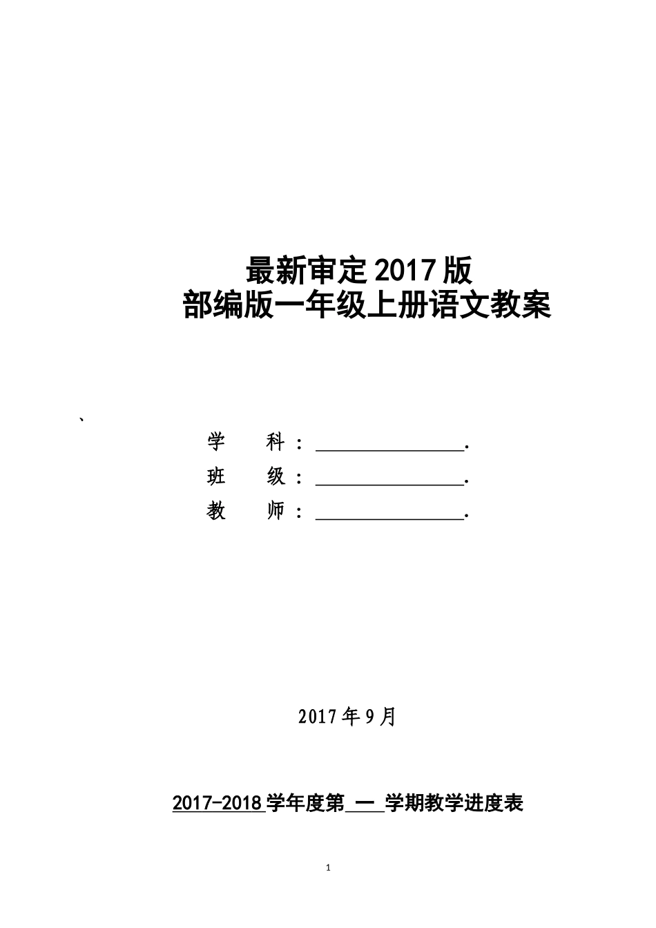 2017部编版一年级上册语文语文全册教案教学设计(2017最新审定)_第1页