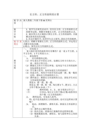 长方形、正方形面积教学设计