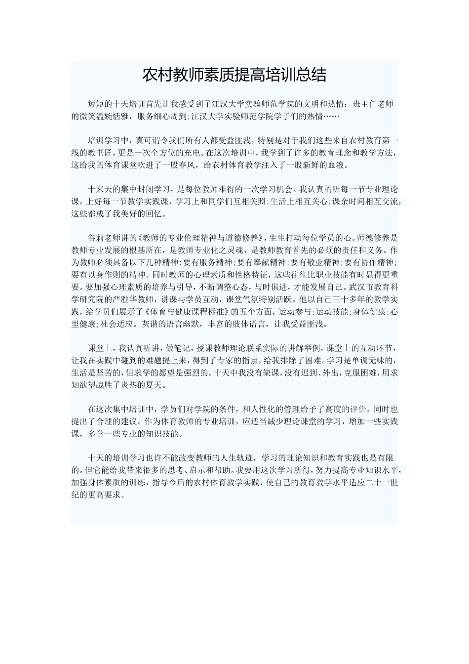 农村教师素质提高培训总结_第1页
