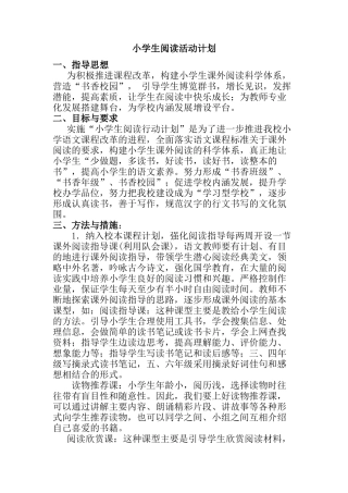 小学整本书阅读计划