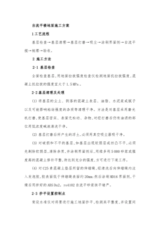 自流平楼地面施工方案