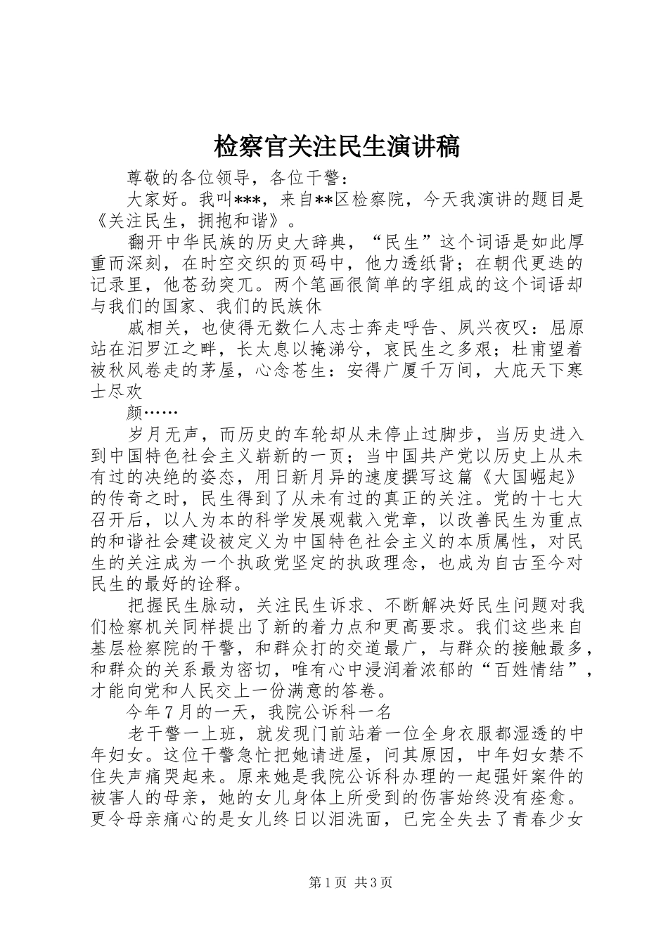 检察官关注民生演讲稿范文_第1页