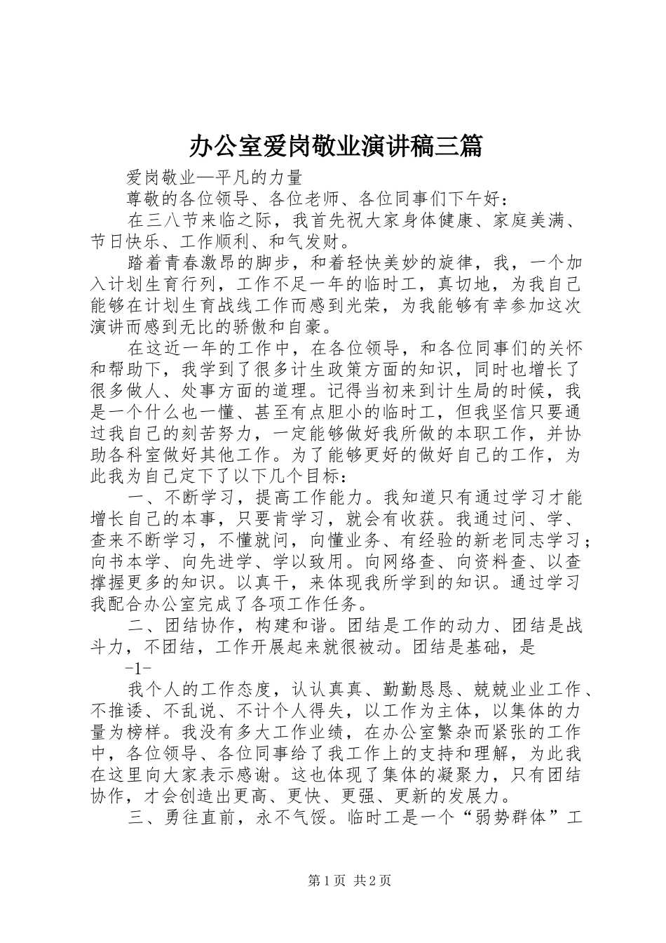 办公室爱岗敬业演讲致辞稿三篇_第1页