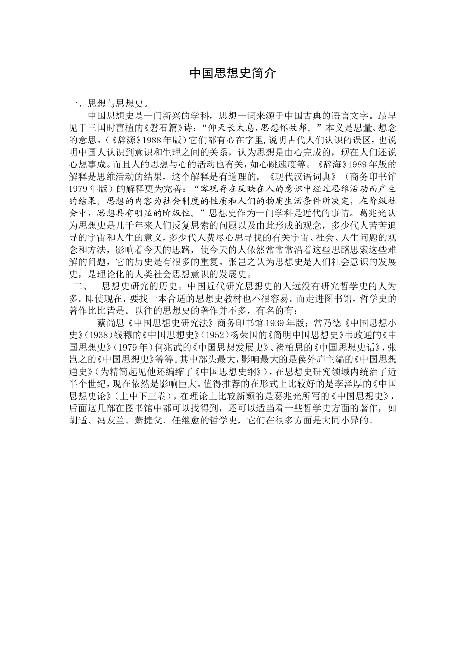 中国思想史简介_第1页