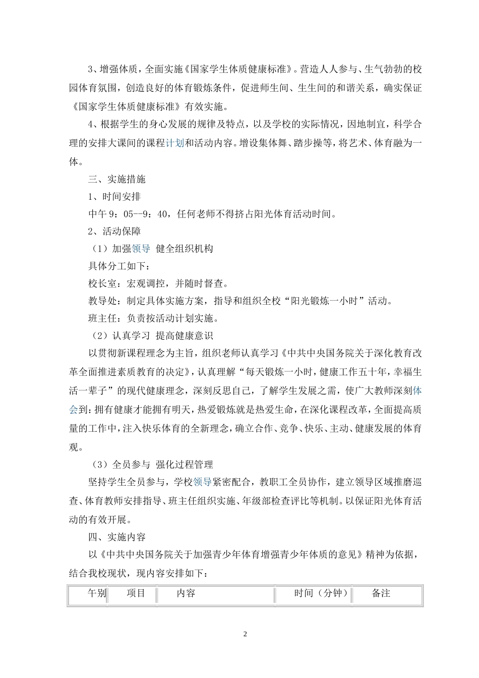 阳光体育活动计划及实施方案_第2页