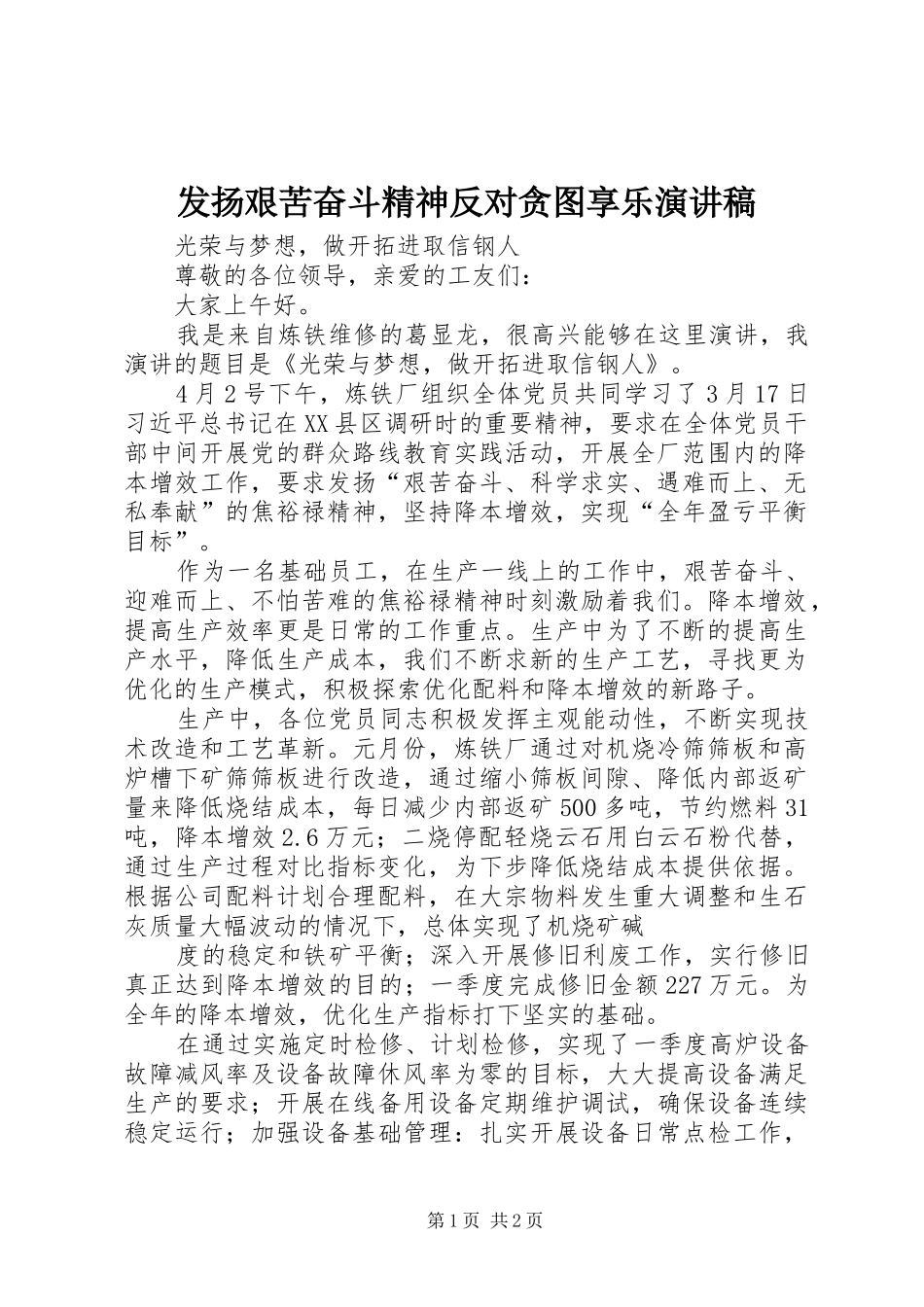 发扬艰苦奋斗精神反对贪图享乐演讲范文_第1页