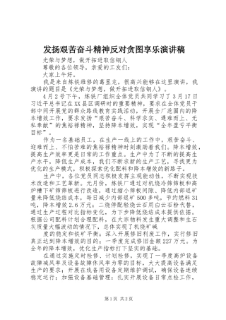 发扬艰苦奋斗精神反对贪图享乐演讲范文