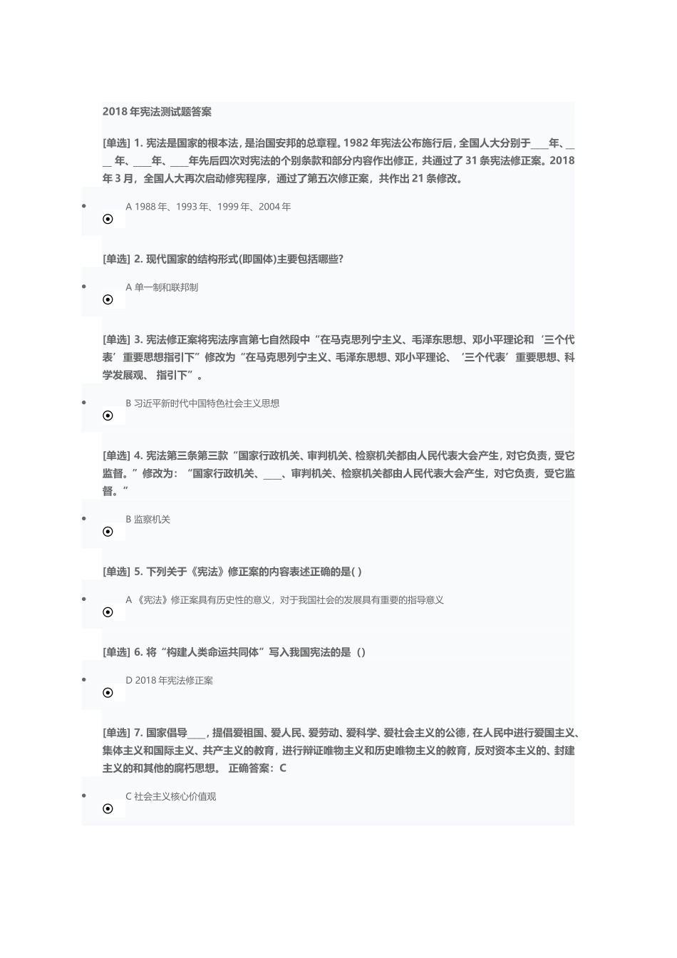 2018广东省国家学法考试-宪法答案_第1页