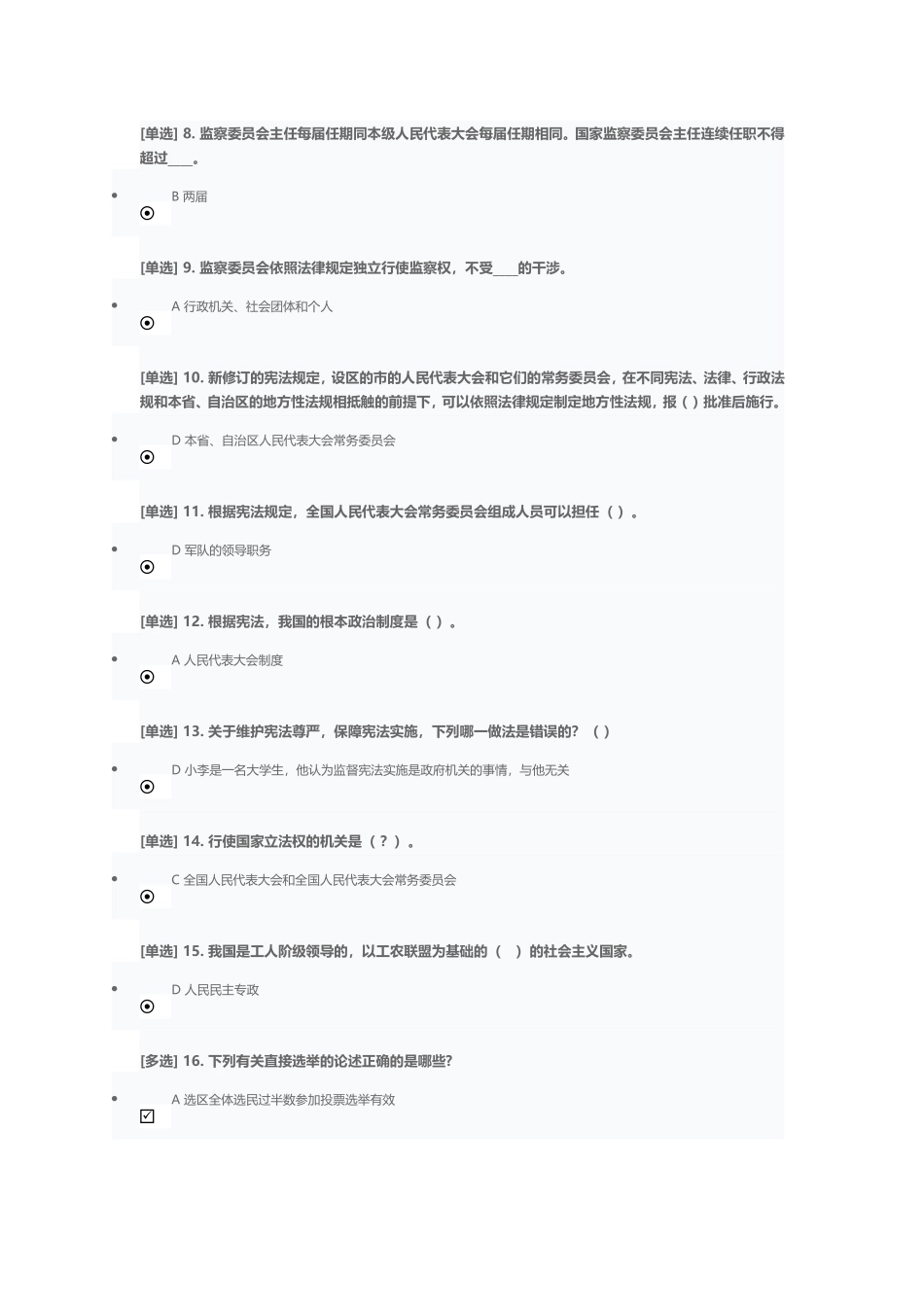 2018广东省国家学法考试-宪法答案_第2页