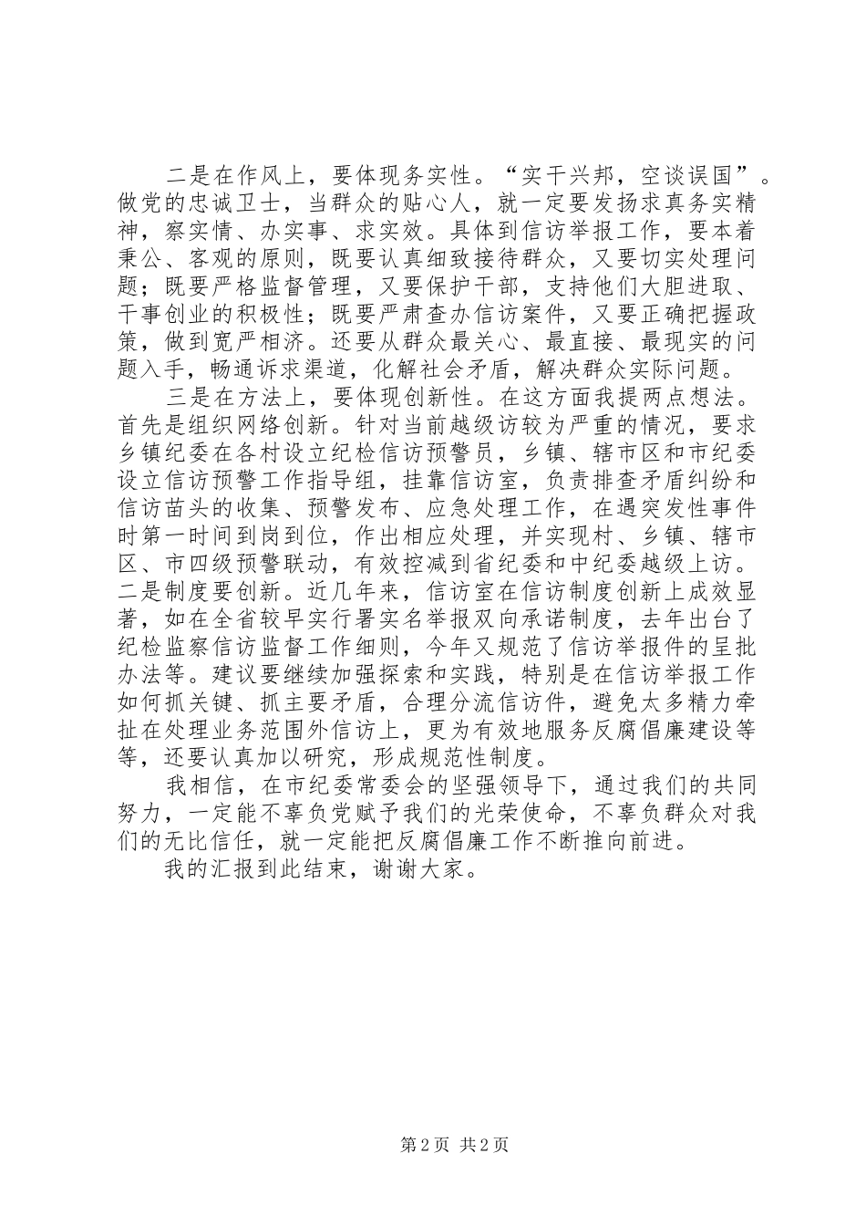 纪委机关室主任竞争上岗演讲稿范文_第2页