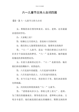六一儿童节主持人台词四篇