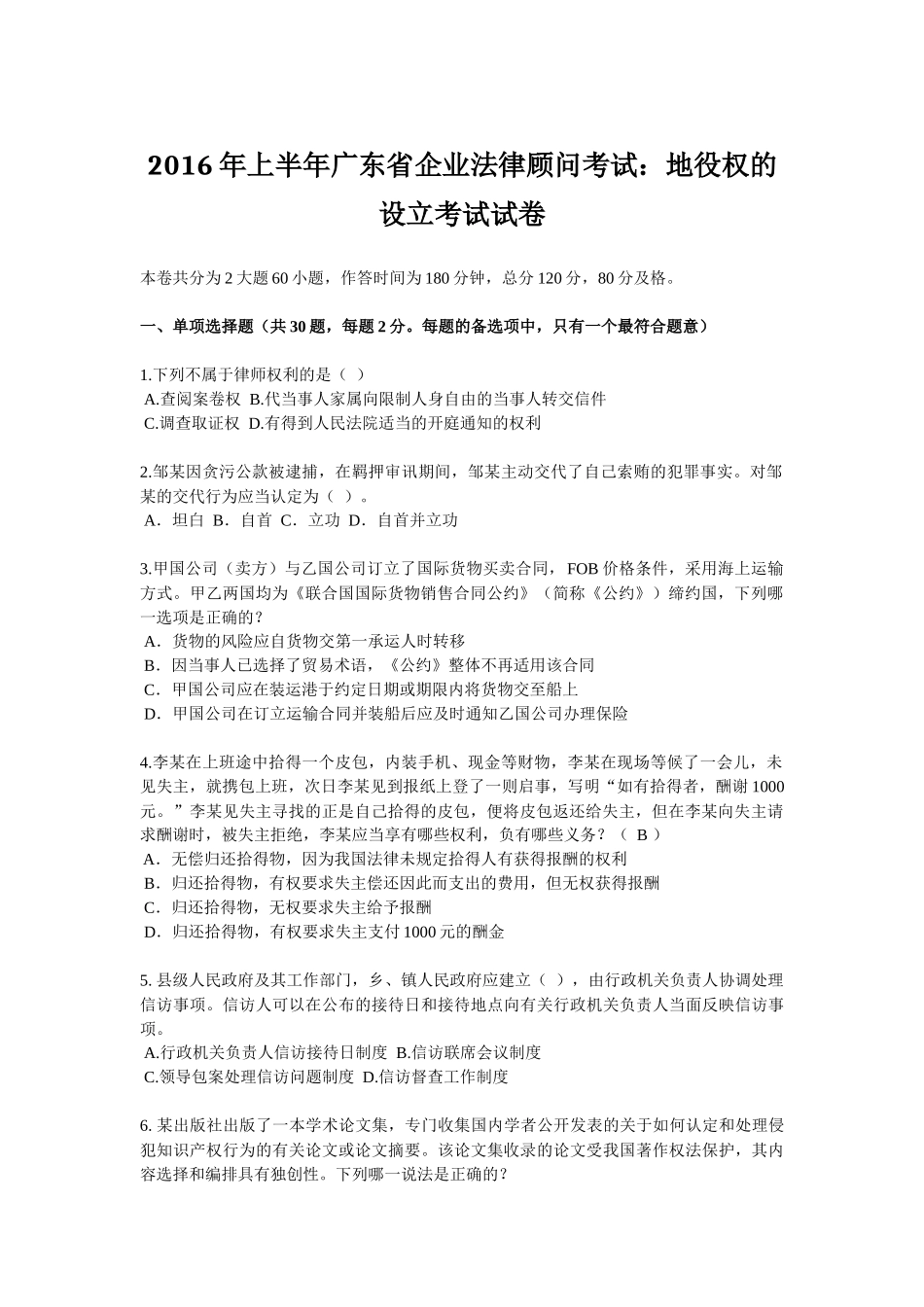 2016年上半年广东省企业法律顾问考试：地役权的设立考试试卷_第1页