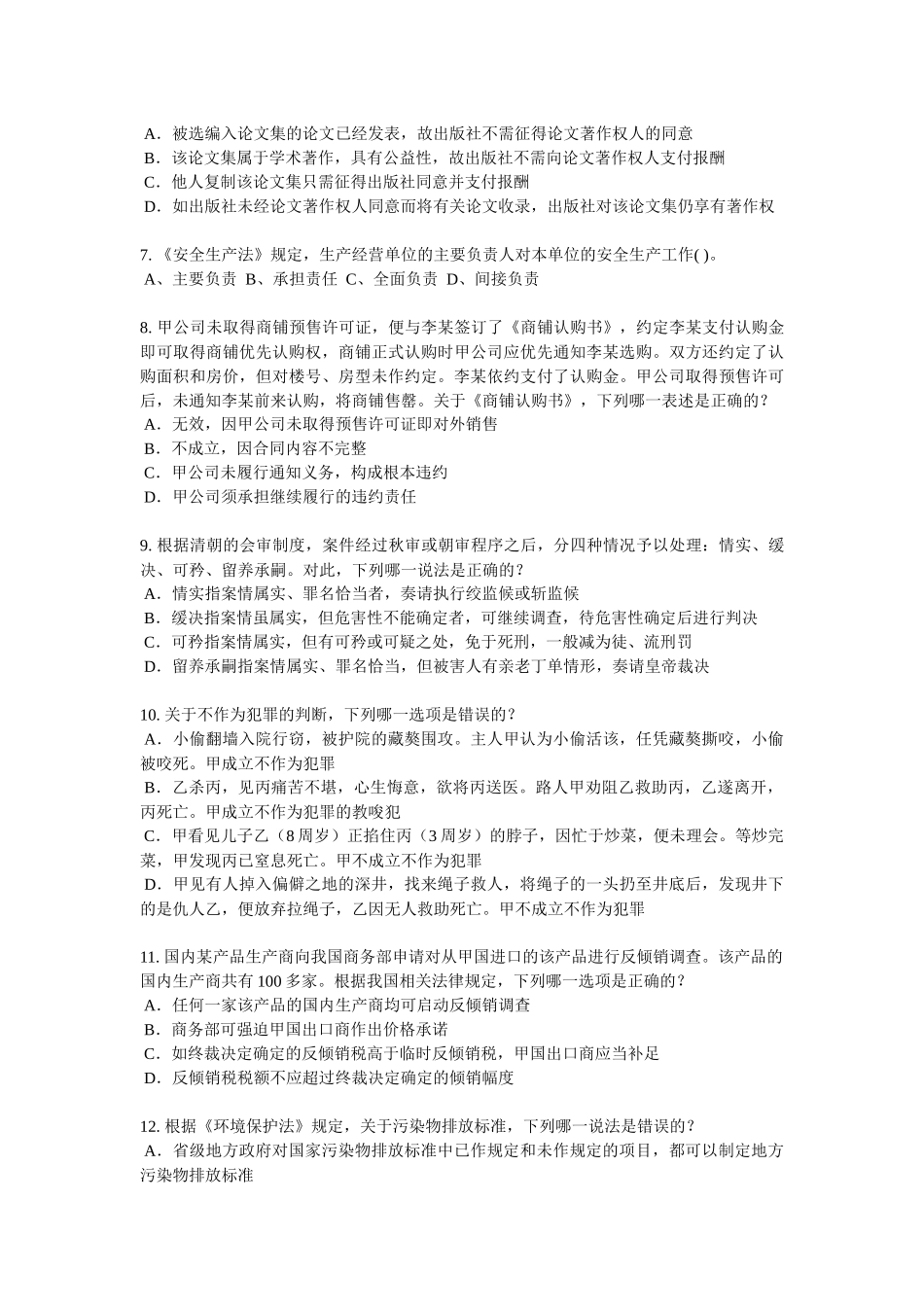 2016年上半年广东省企业法律顾问考试：地役权的设立考试试卷_第2页