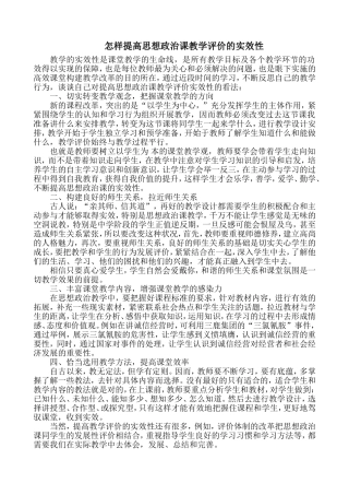 怎样提高思想政治课教学评价的实效性