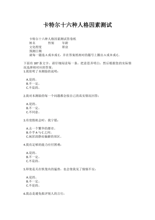 卡特尔十六种个性因素测试