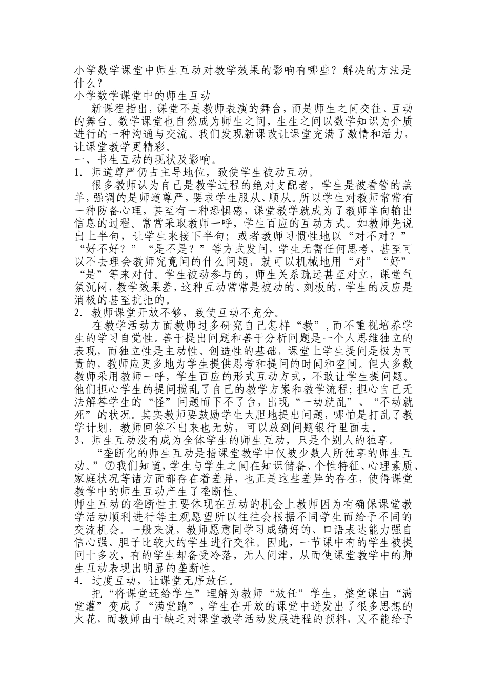 小学数学课堂中师生互动对教学效果的影响有哪些_第1页