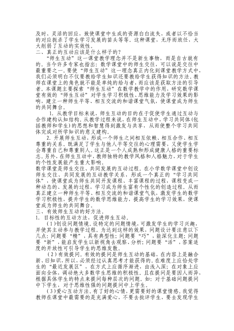 小学数学课堂中师生互动对教学效果的影响有哪些_第2页