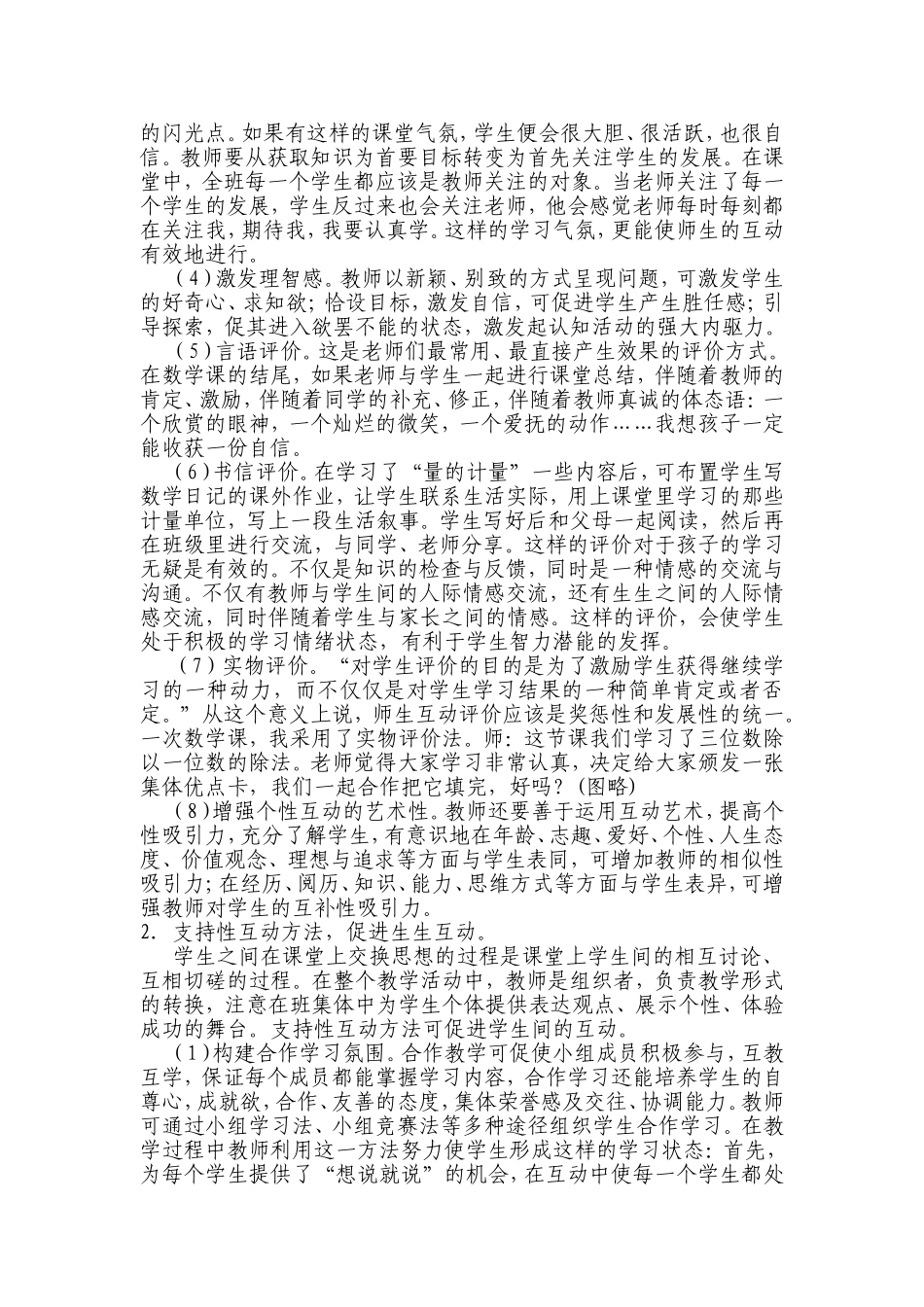 小学数学课堂中师生互动对教学效果的影响有哪些_第3页