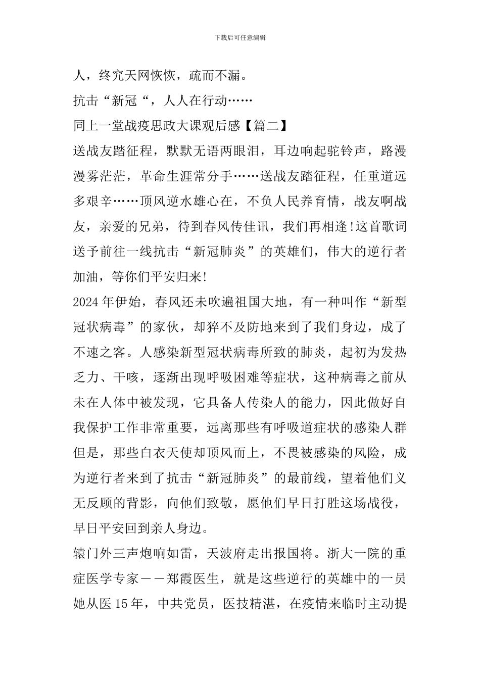 2024同上一堂战疫思政大课内蒙古专场观后感个人学习心得体会怎么写_第3页