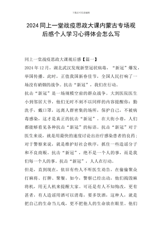 2024同上一堂战疫思政大课内蒙古专场观后感个人学习心得体会怎么写