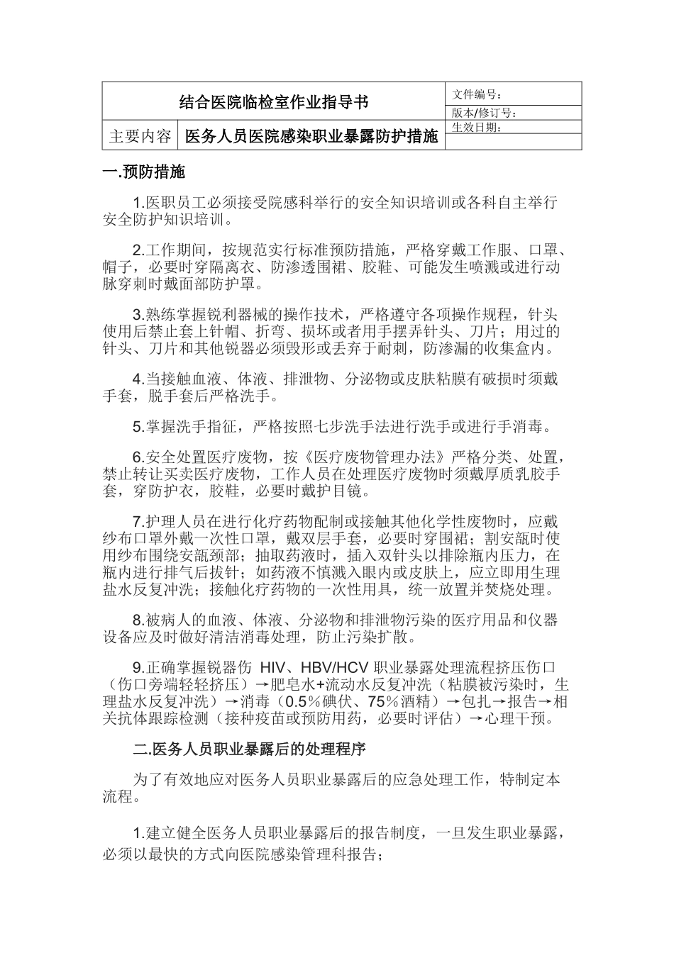 职业暴露防护_第1页