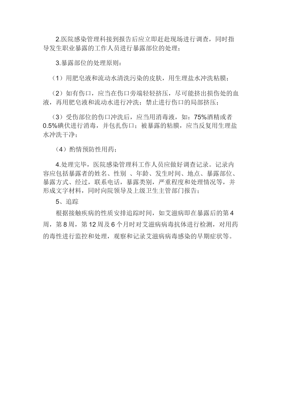 职业暴露防护_第2页