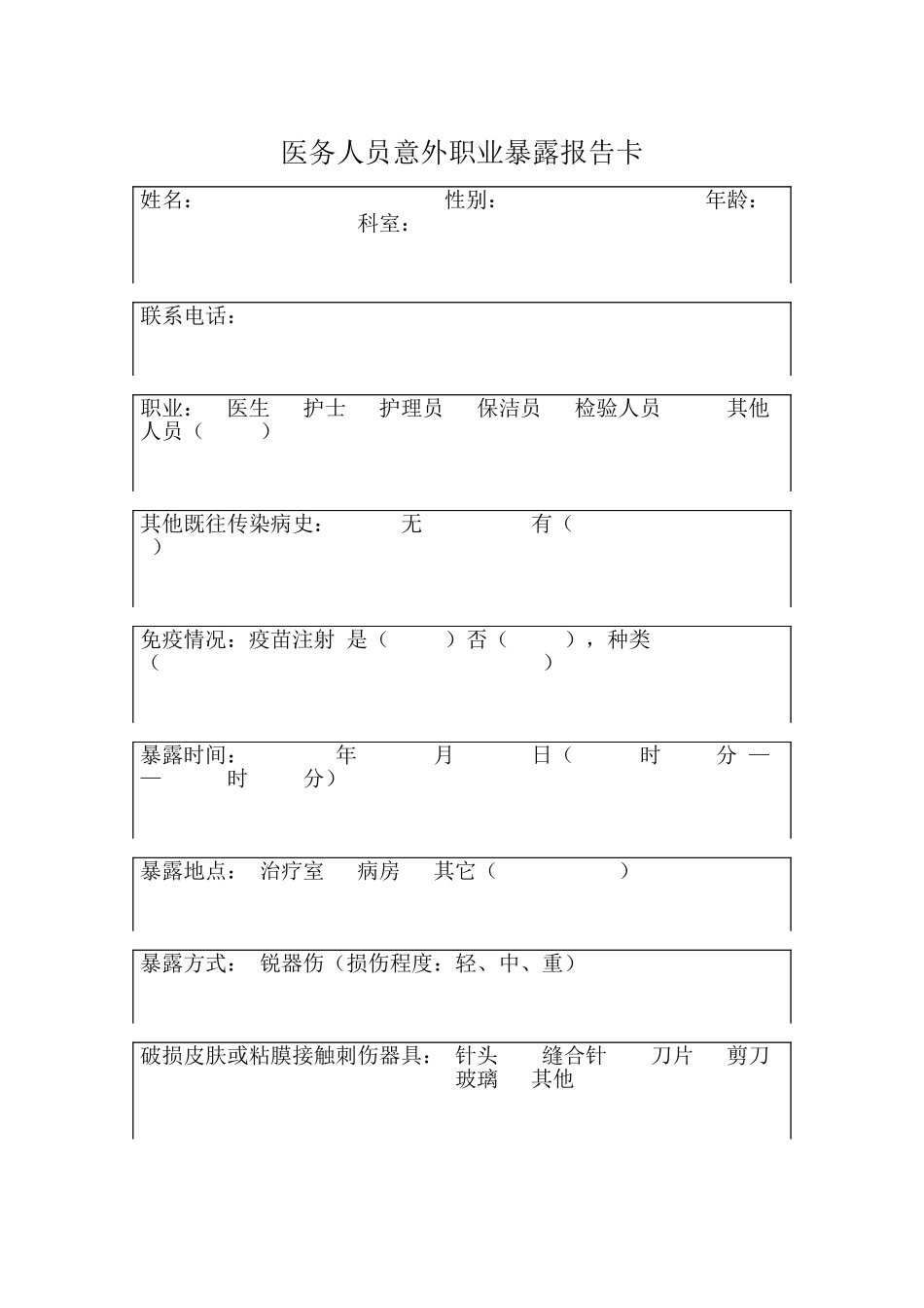 职业暴露防护_第3页