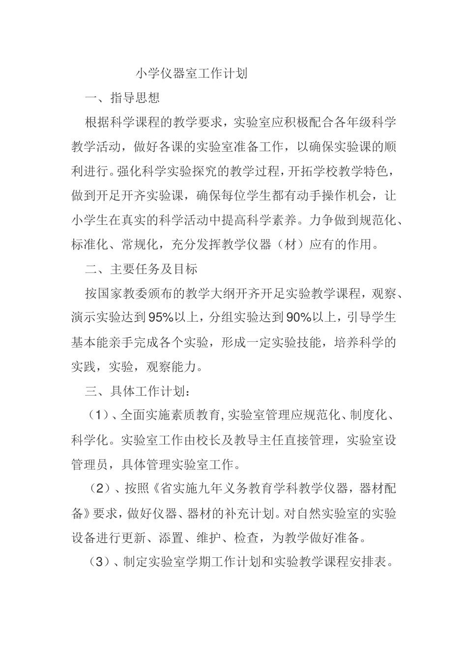 小学仪器室工作计划-(2)_第1页