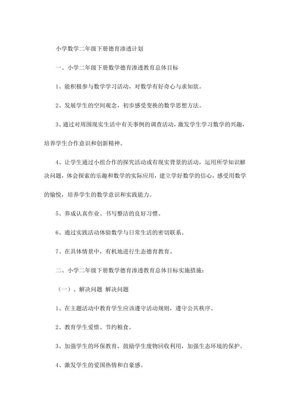 小学数学二年级下册德育渗透计划_第1页