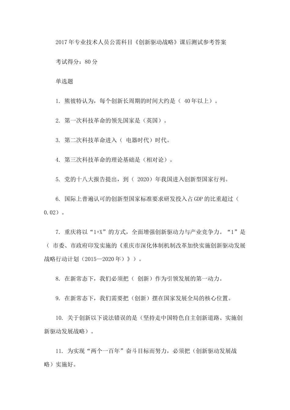 2017公需科目创新驱动战略答案_第1页