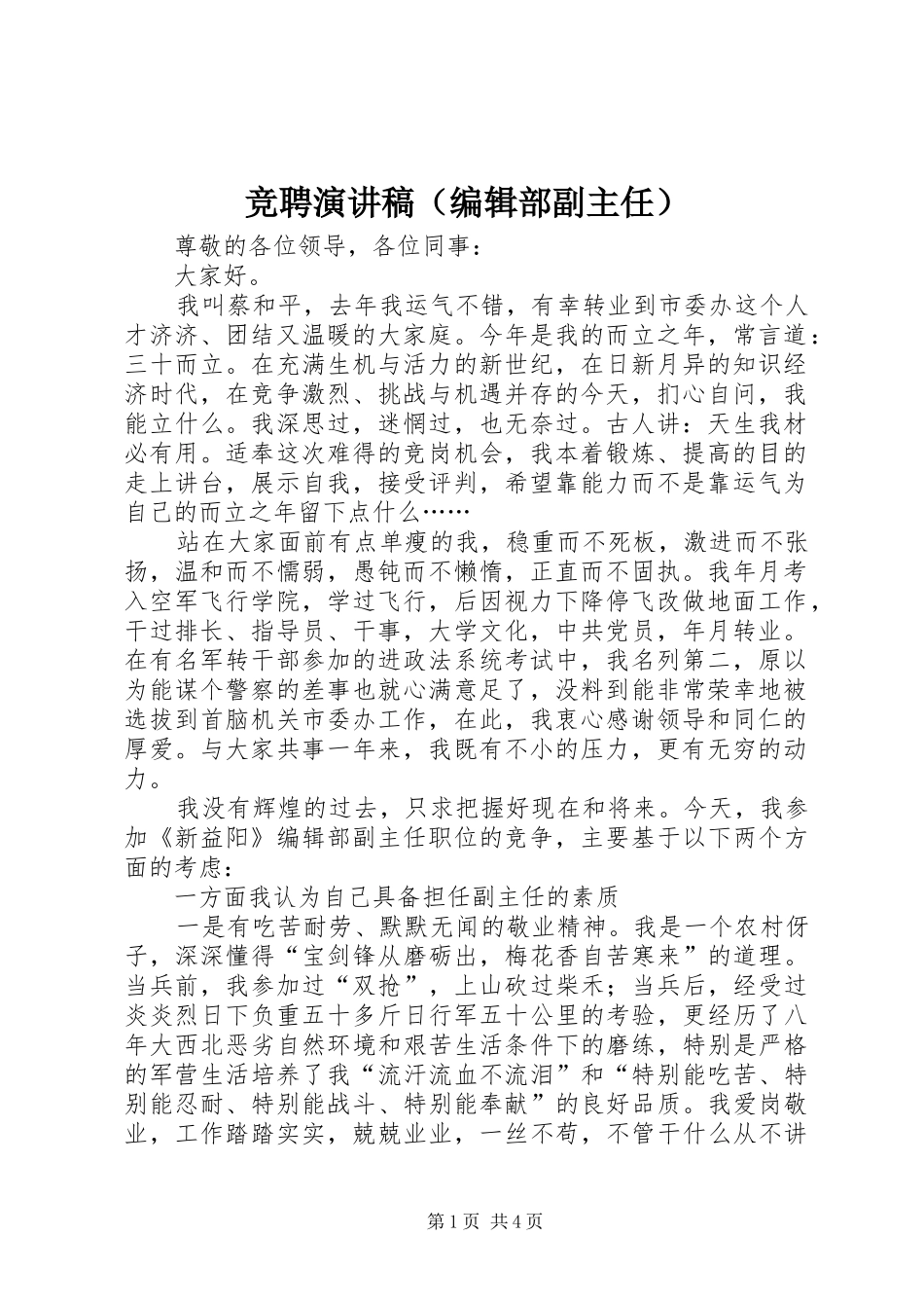 竞聘演讲稿范文（编辑部副主任）_第1页