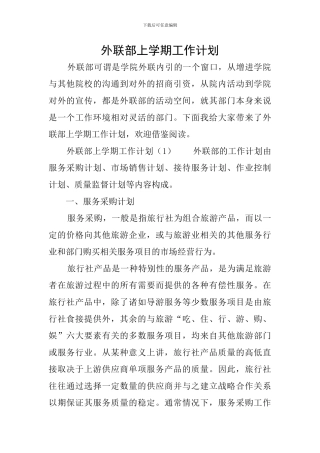 外联部上学期工作计划