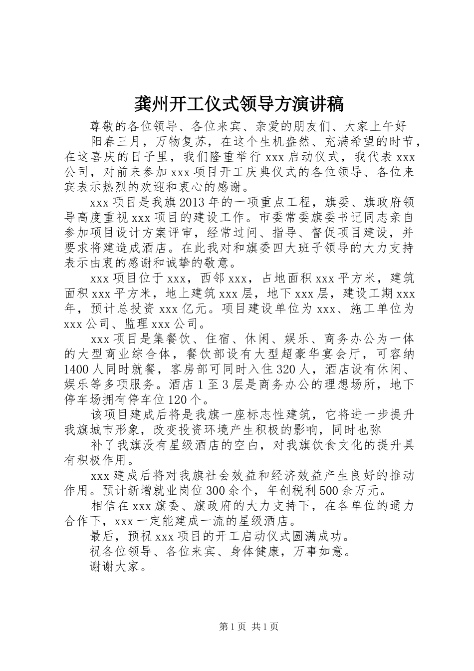 龚州开工仪式领导方演讲_第1页