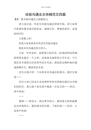 经验交流会主持稿范文四篇