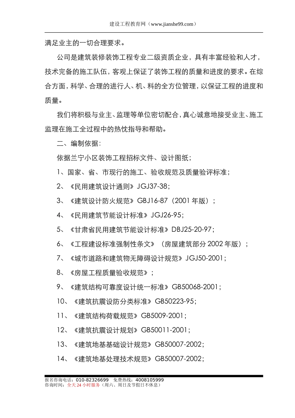 装饰装修工程施工组织设计(施工方案齐全)_第2页