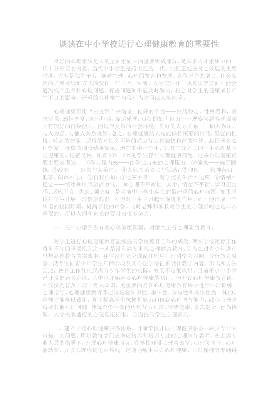 谈谈在中小学校进行心理健康教育的重要性_第1页