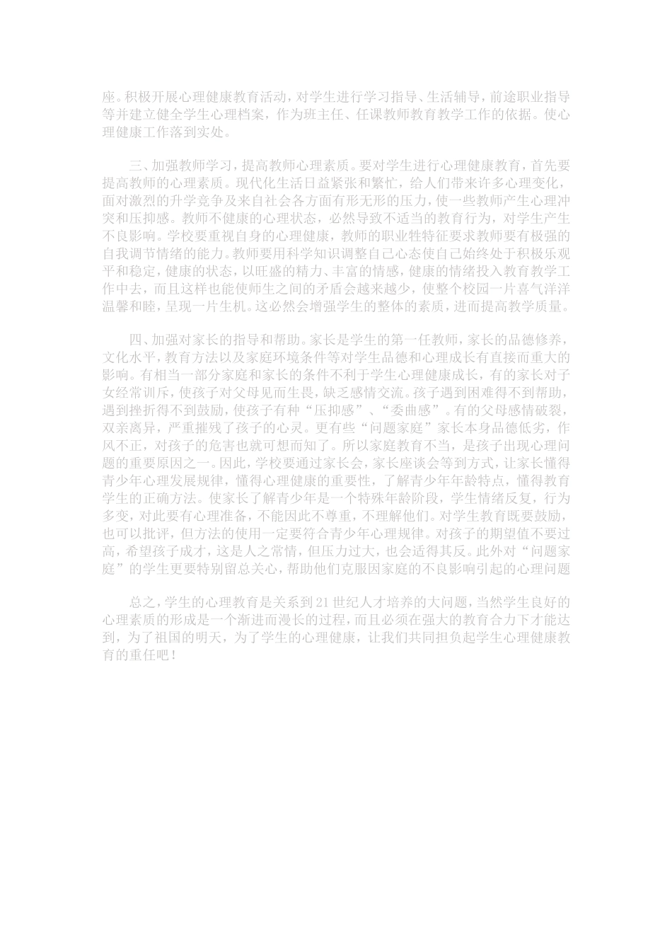 谈谈在中小学校进行心理健康教育的重要性_第2页