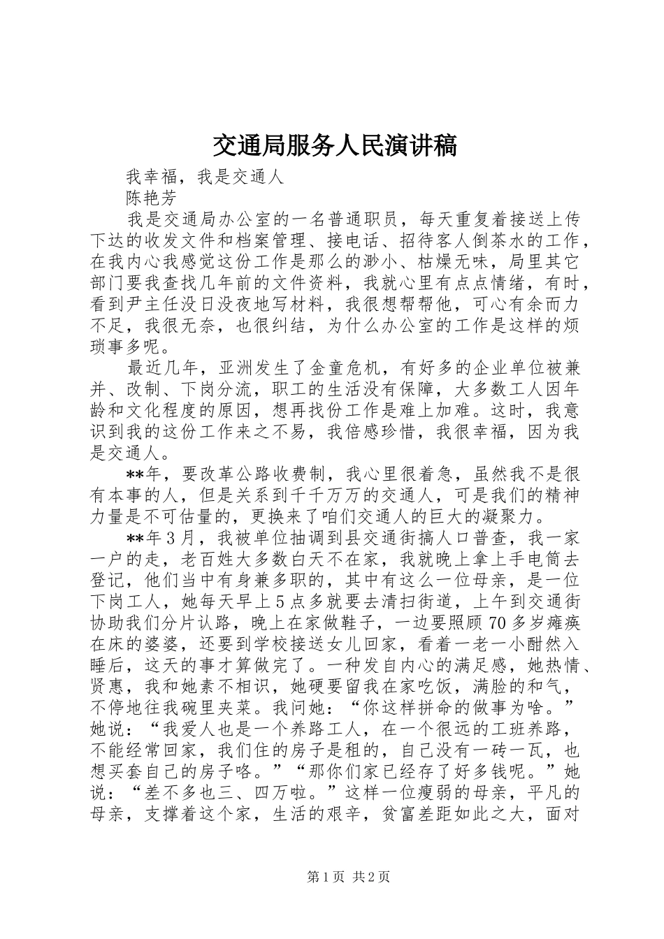 交通局服务人民演讲稿范文_第1页