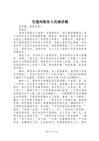 交通局服务人民演讲稿范文