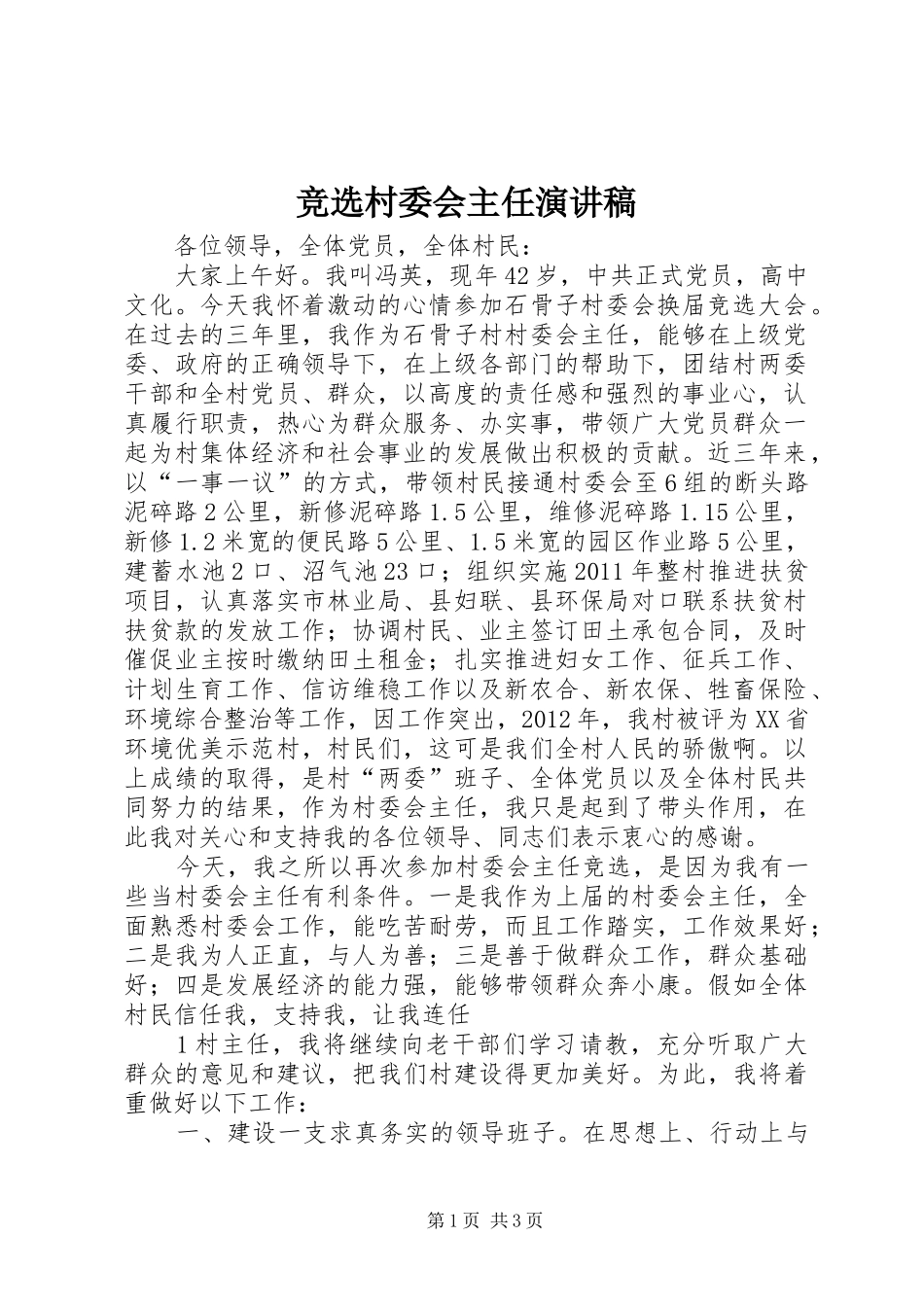 竞选村委会主任演讲致辞稿范文_第1页