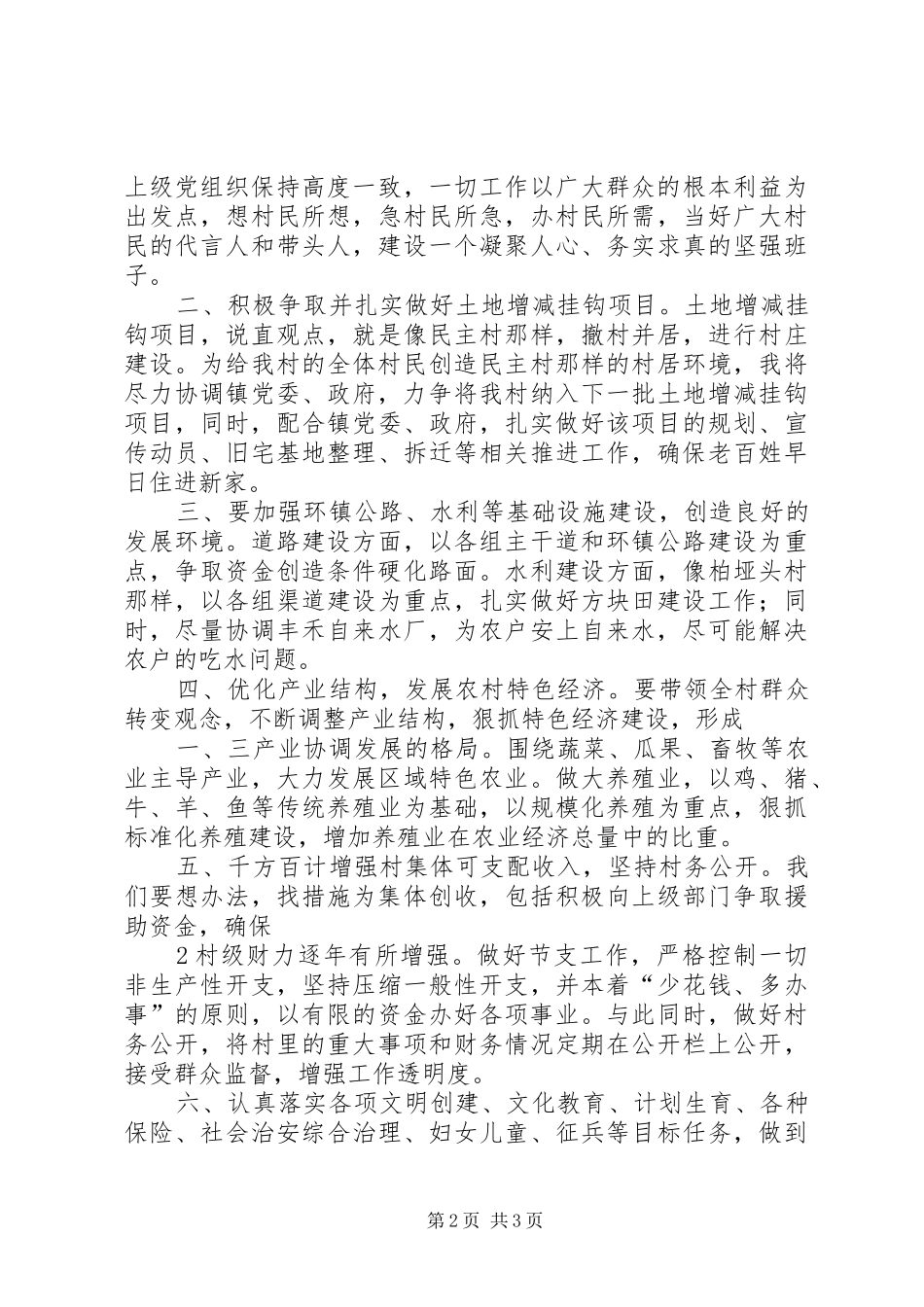 竞选村委会主任演讲致辞稿范文_第2页