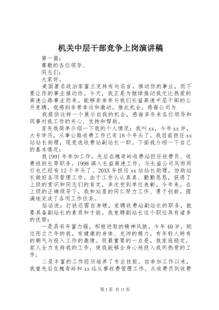 机关中层干部竞争上岗演讲
